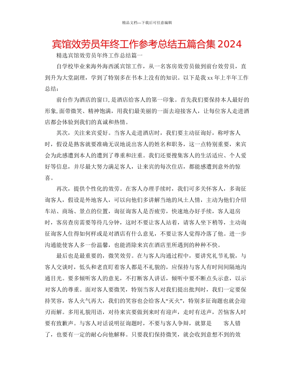 宾馆服务员年终工作参考总结五篇合集_第1页