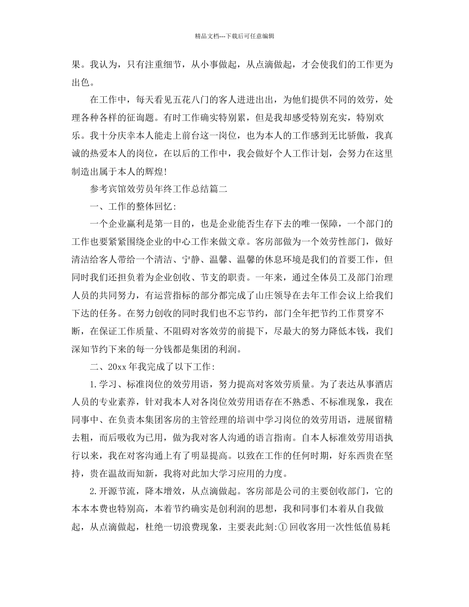 宾馆服务员年终工作参考总结五篇合集_第2页