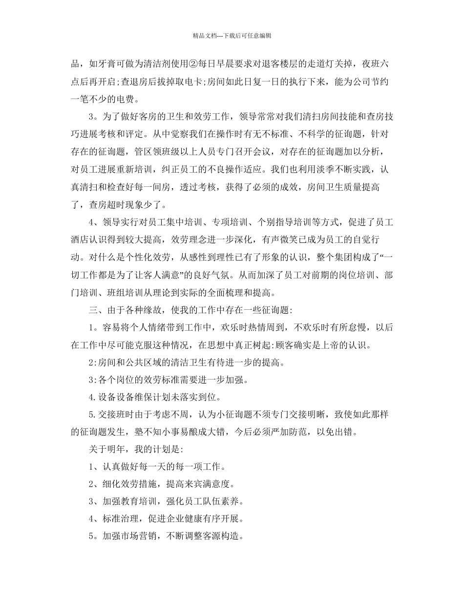 宾馆服务员年终工作参考总结五篇合集_第3页