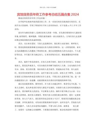 宾馆服务员年终工作参考总结五篇合集