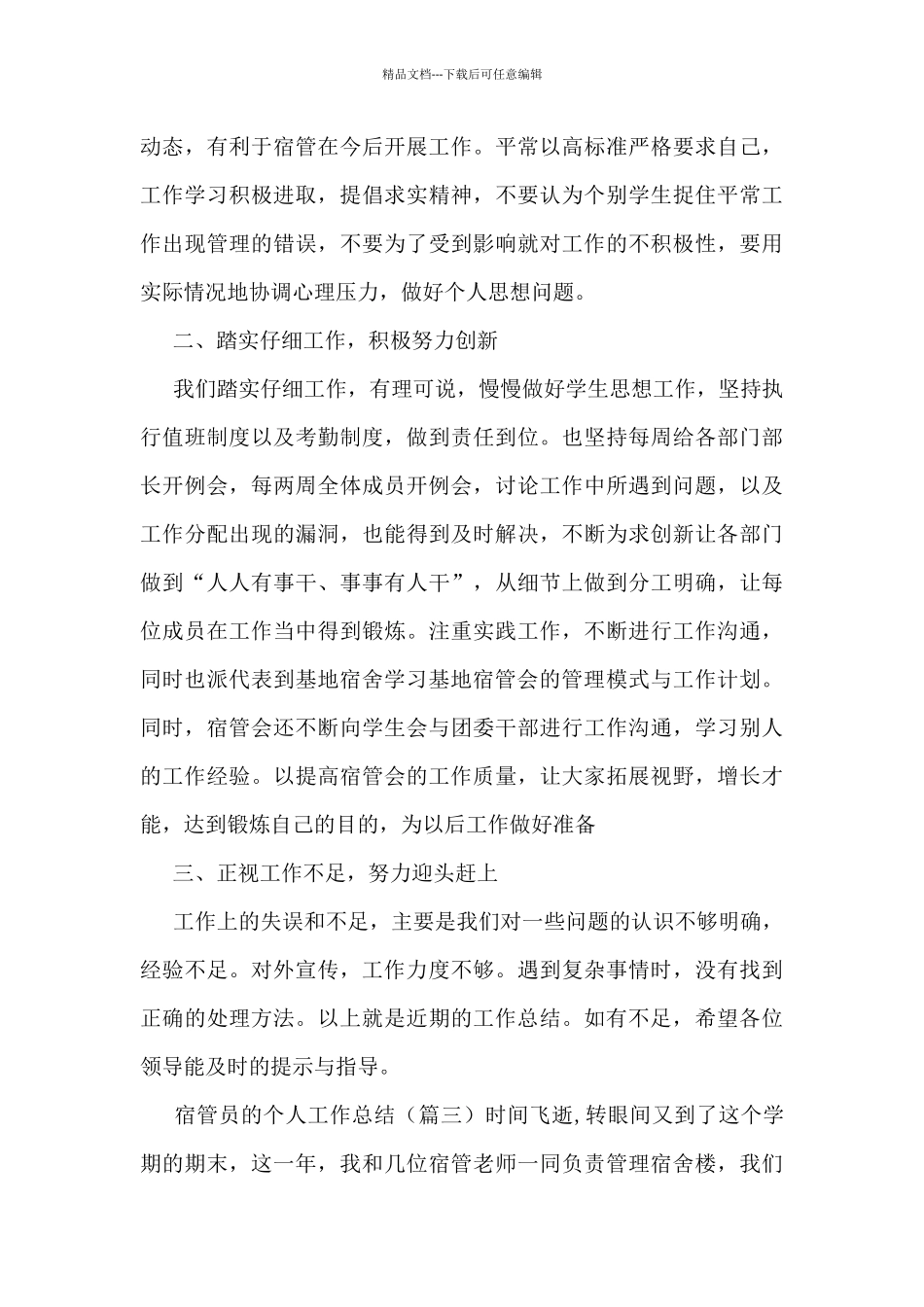 宿管员的个人工作总结_第3页