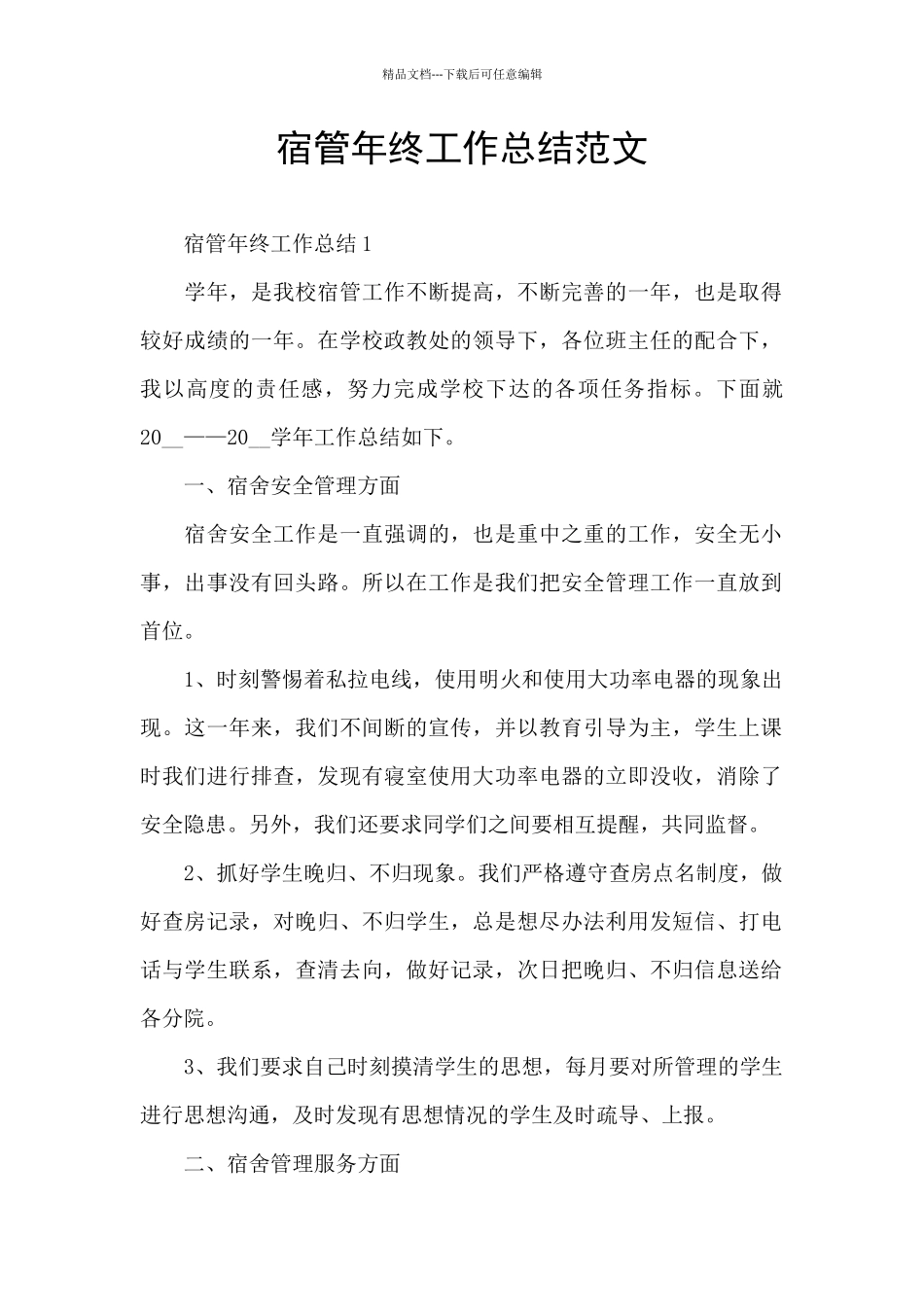 宿管年终工作总结范文_第1页