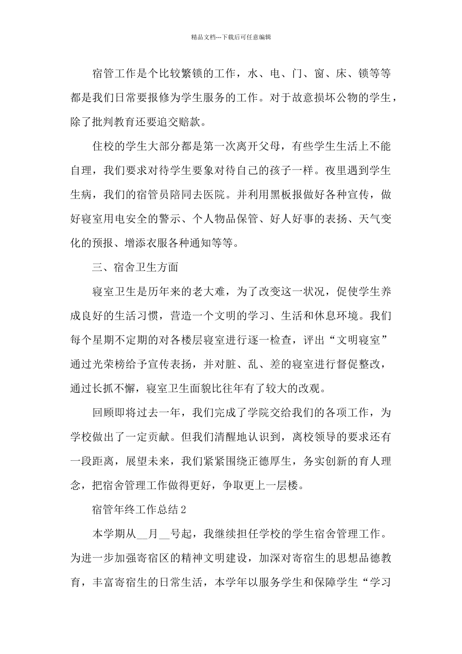 宿管年终工作总结范文_第2页
