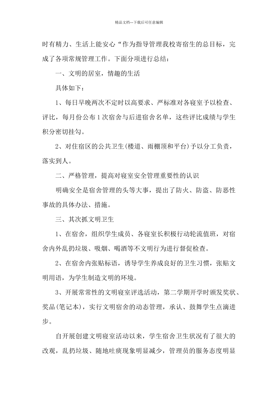 宿管年终工作总结范文_第3页