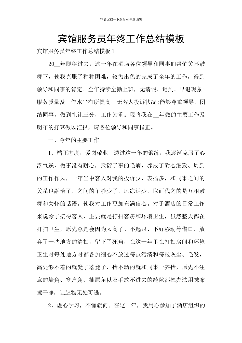 宾馆服务员年终工作总结模板_第1页