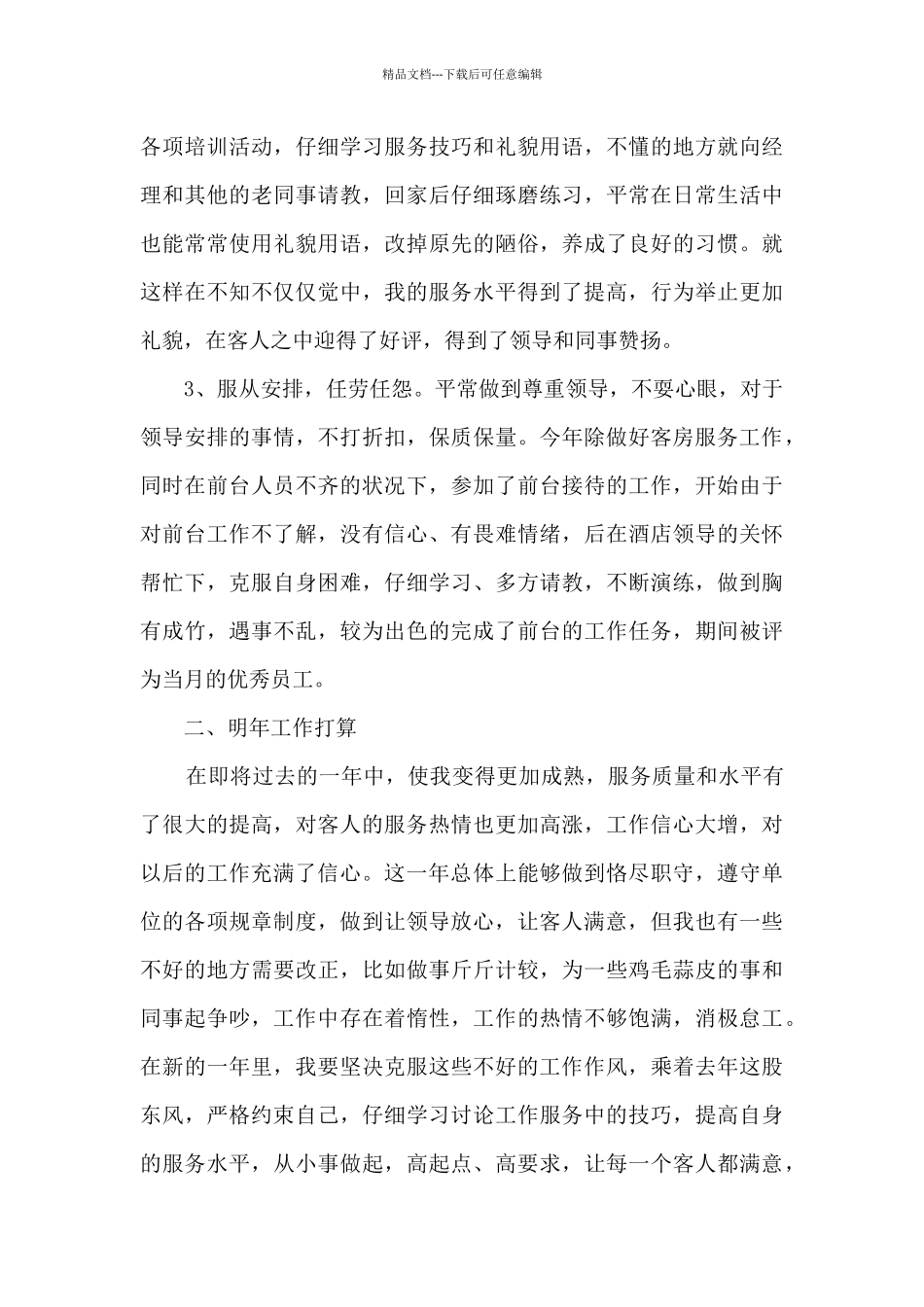 宾馆服务员年终工作总结模板_第2页