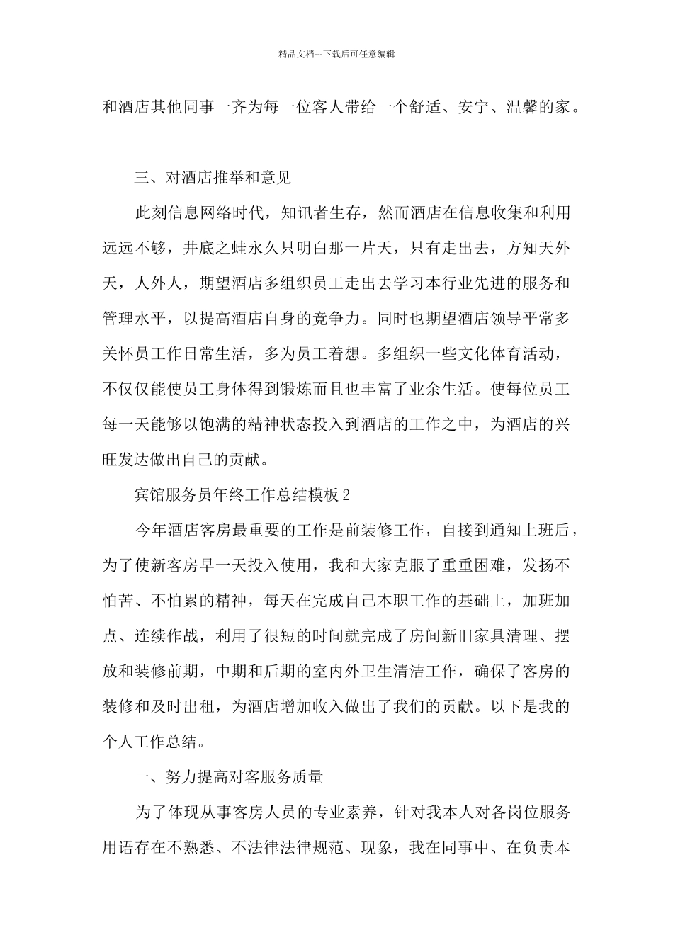 宾馆服务员年终工作总结模板_第3页