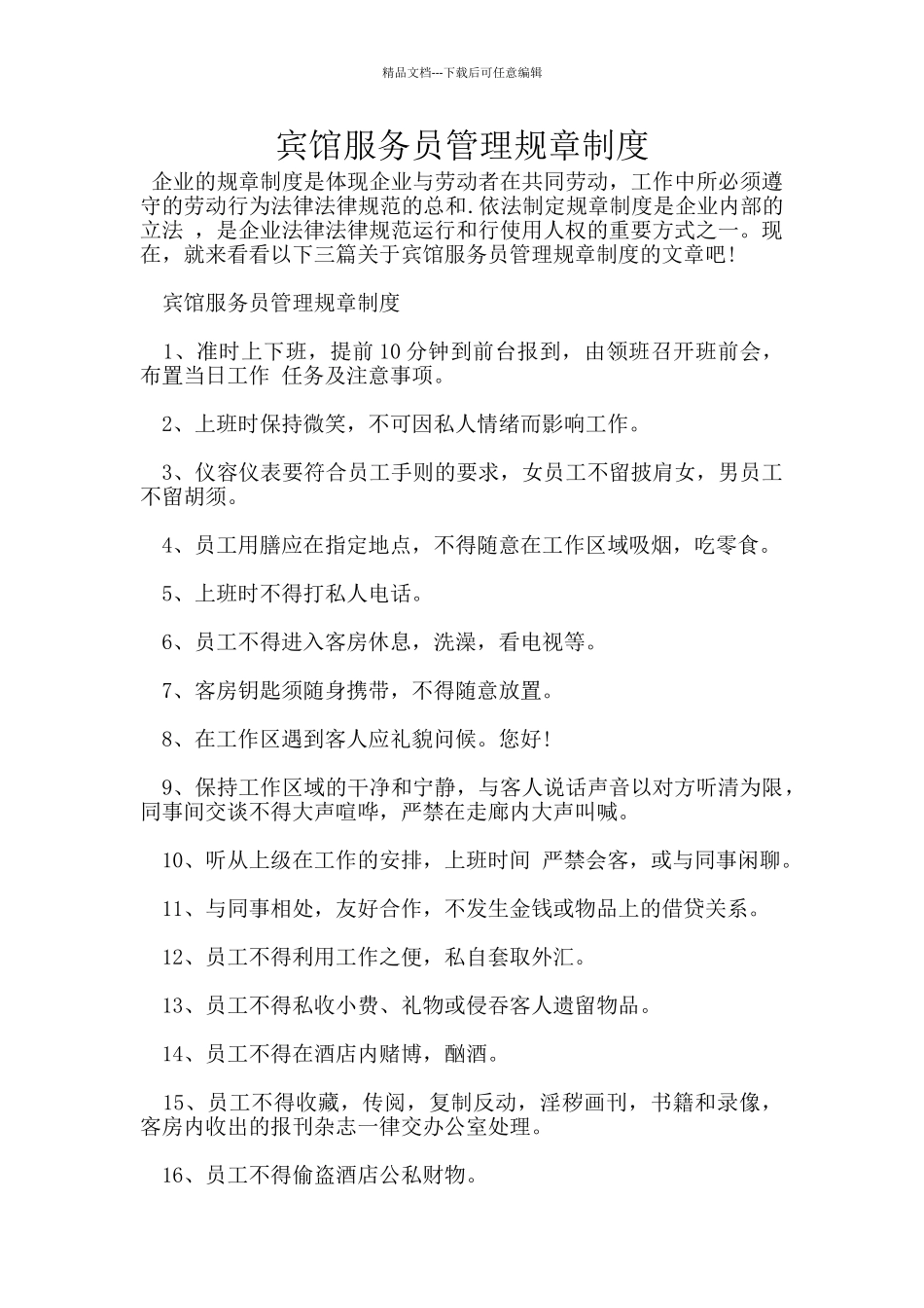宾馆服务员管理规章制度_第1页