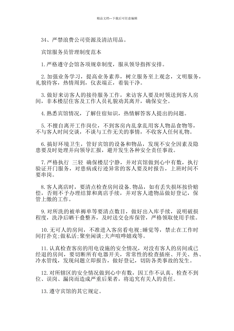 宾馆服务员管理规章制度_第3页