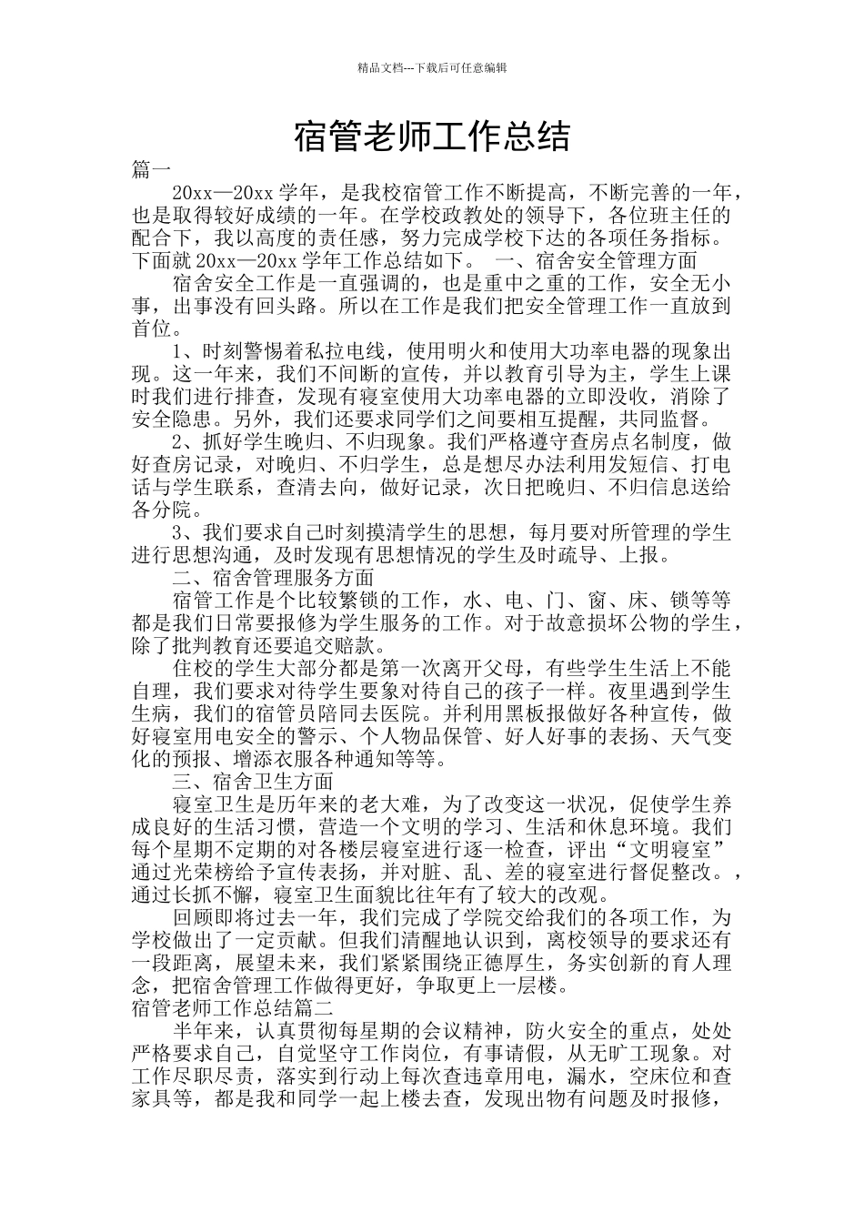 宿管教师工作总结_第1页