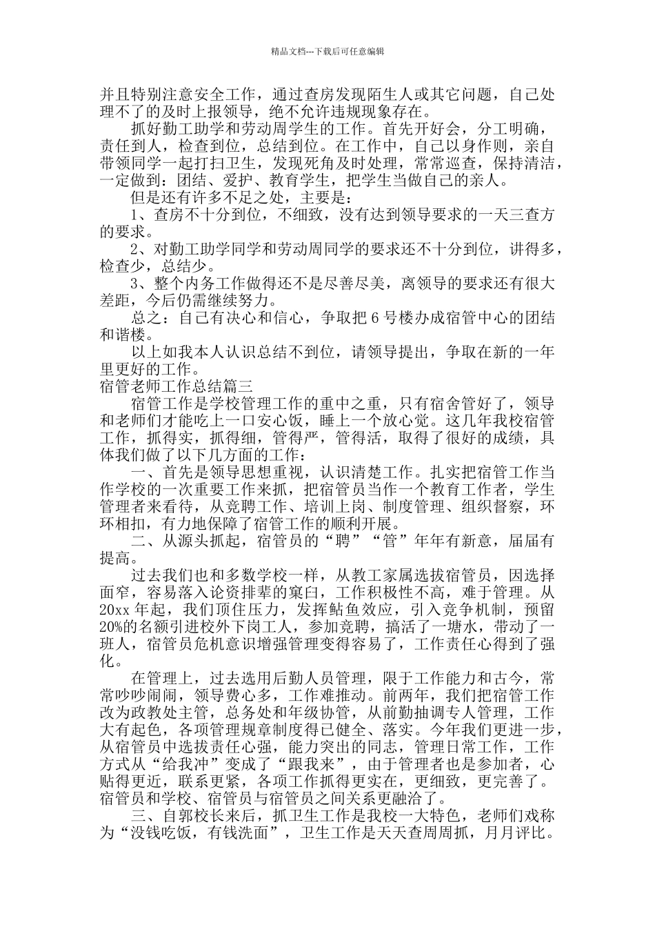 宿管教师工作总结_第2页