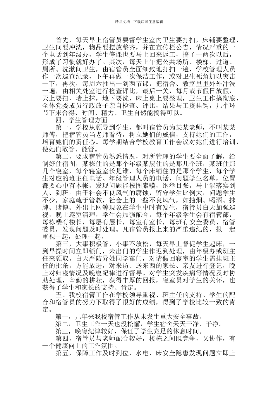 宿管教师工作总结_第3页