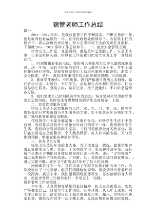 宿管教师工作总结