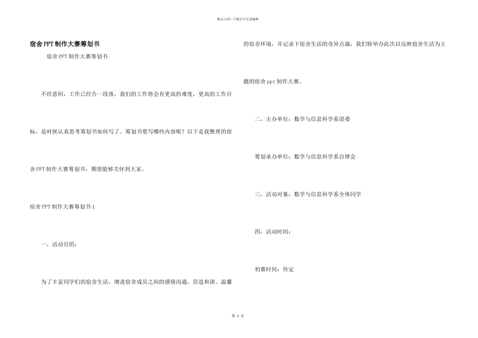 宿舍PPT制作大赛策划书_第1页