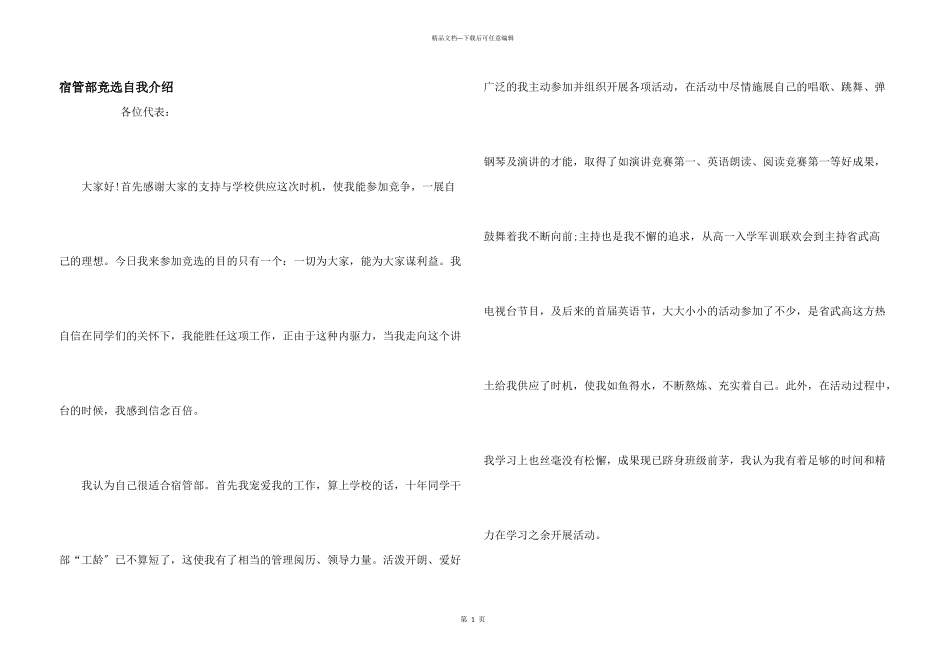 宿管部竞选自我介绍_第1页