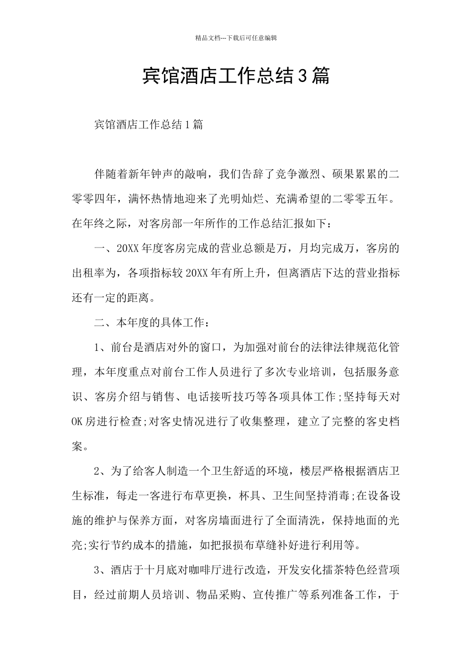 宾馆酒店工作总结3篇_第1页