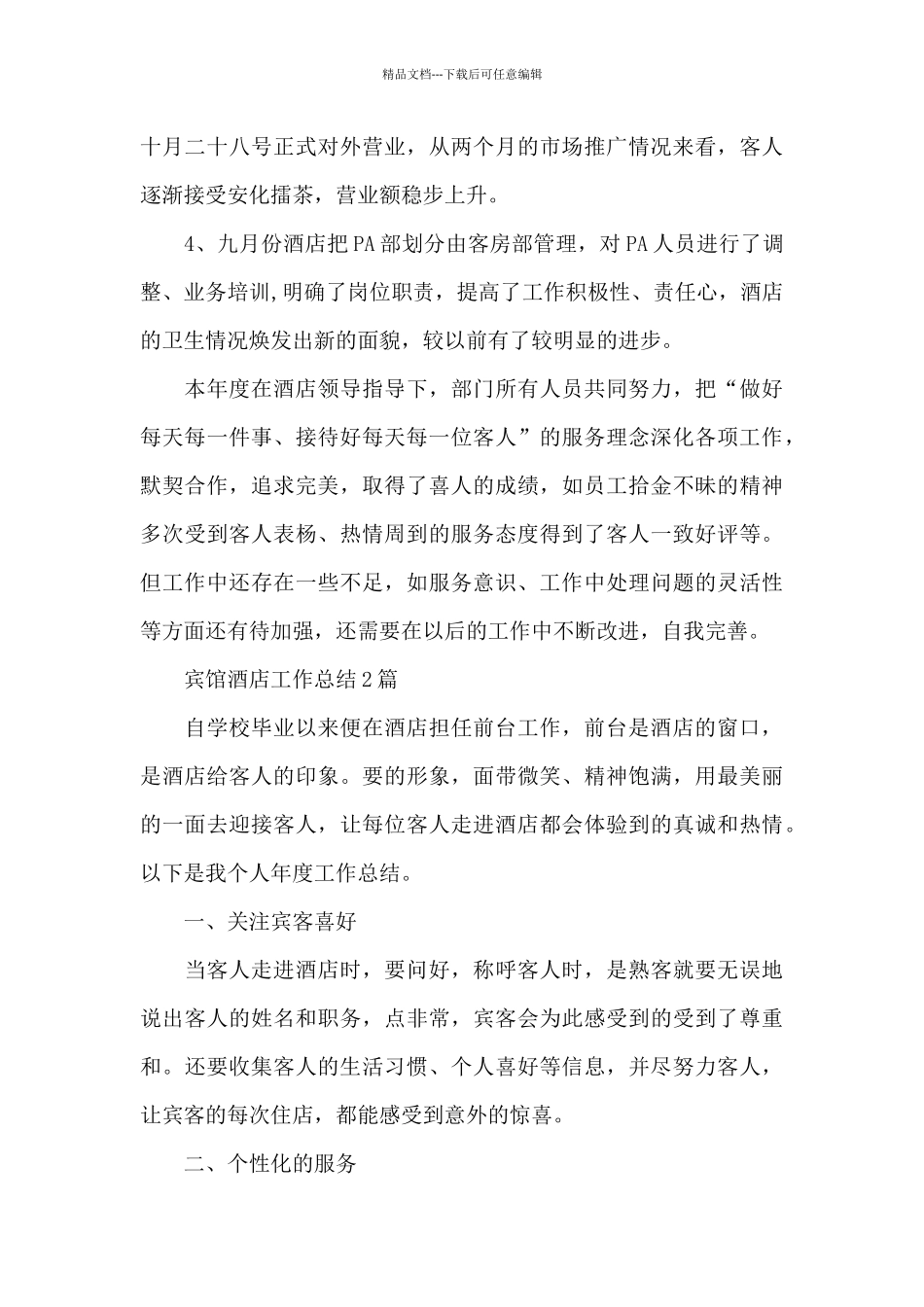 宾馆酒店工作总结3篇_第2页