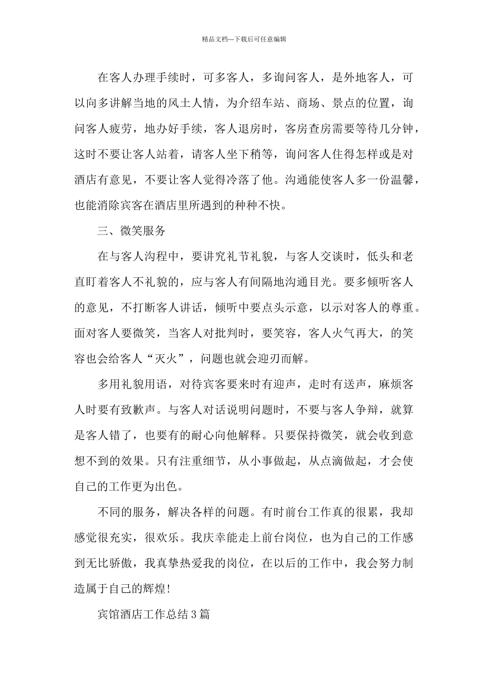 宾馆酒店工作总结3篇_第3页