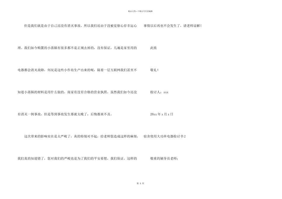 宿舍使用大功率电器检讨书_第3页