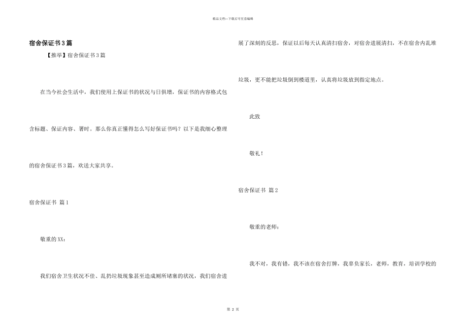 宿舍保证书3篇_第1页
