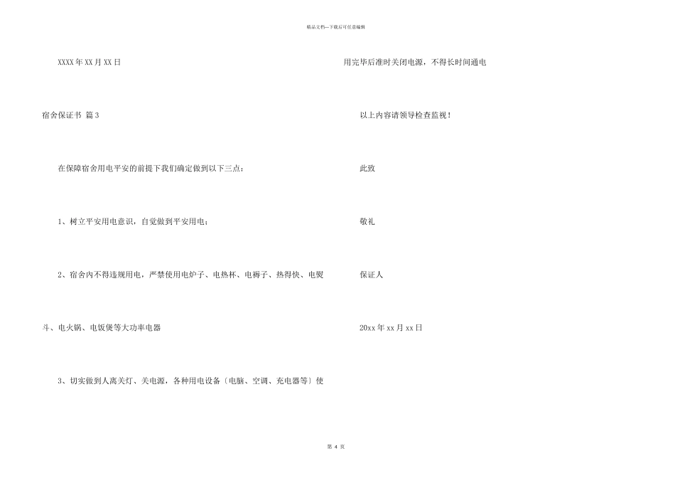 宿舍保证书3篇_第3页