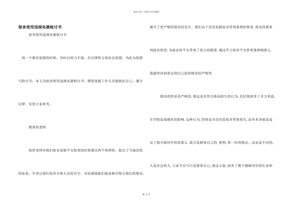 宿舍使用违规电器检讨书_第1页