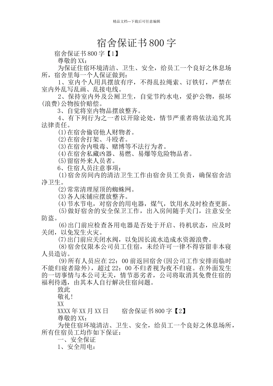 宿舍保证书800字_第1页