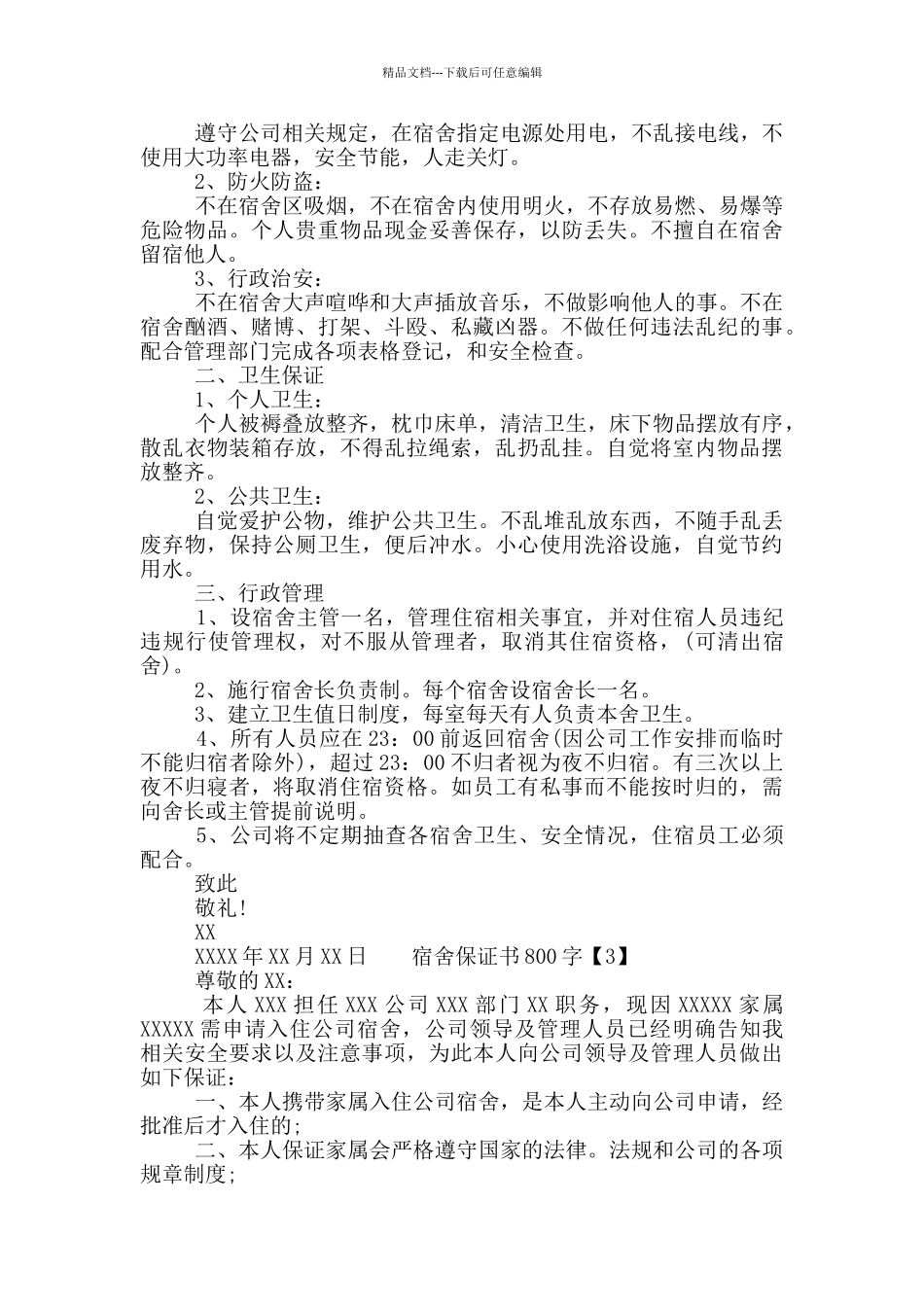 宿舍保证书800字_第2页