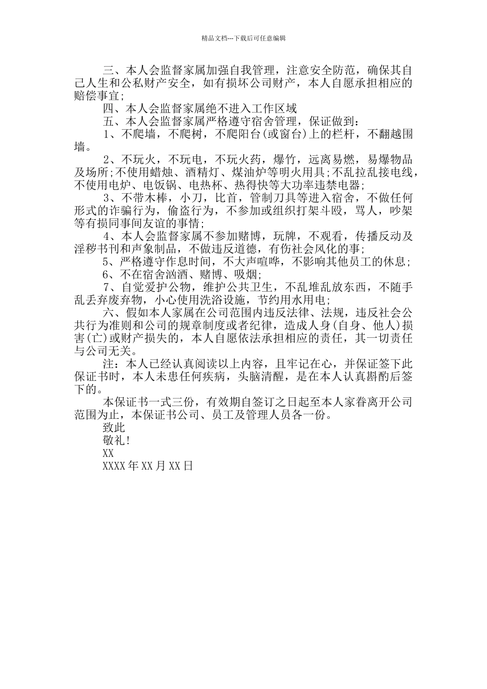 宿舍保证书800字_第3页