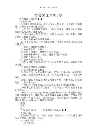 宿舍保证书800字