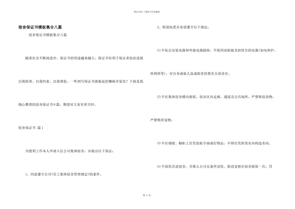 宿舍保证书模板集合八篇_第1页