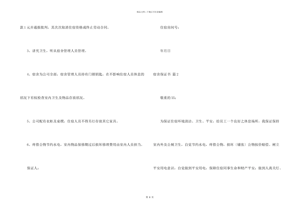宿舍保证书模板集合八篇_第2页
