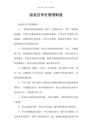 宿舍区学生管理制度