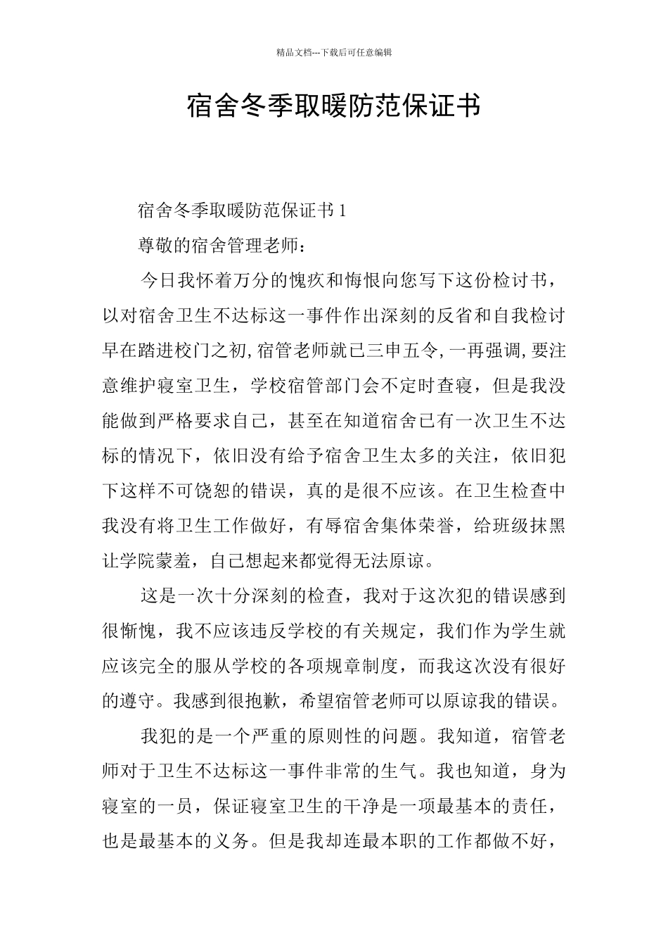 宿舍冬季取暖防范保证书_第1页