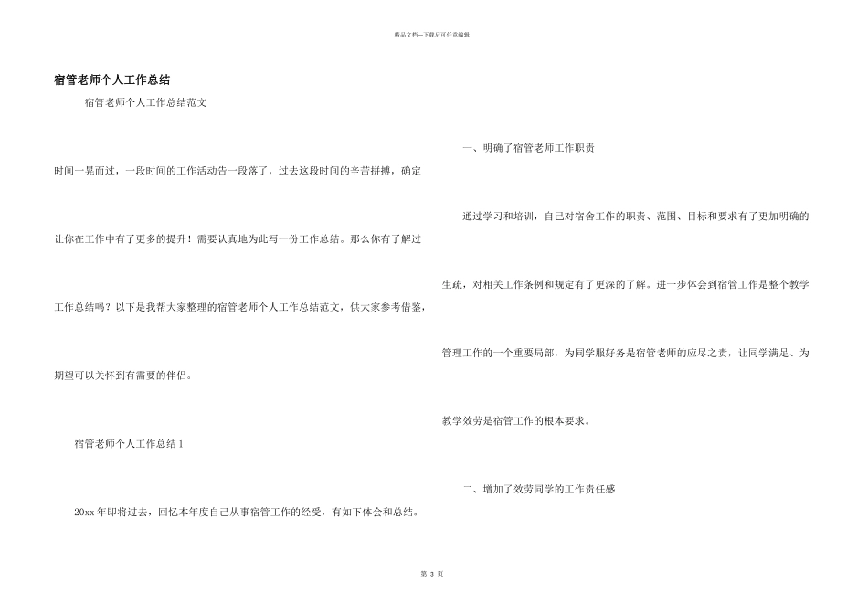 宿管老师个人工作总结_第1页