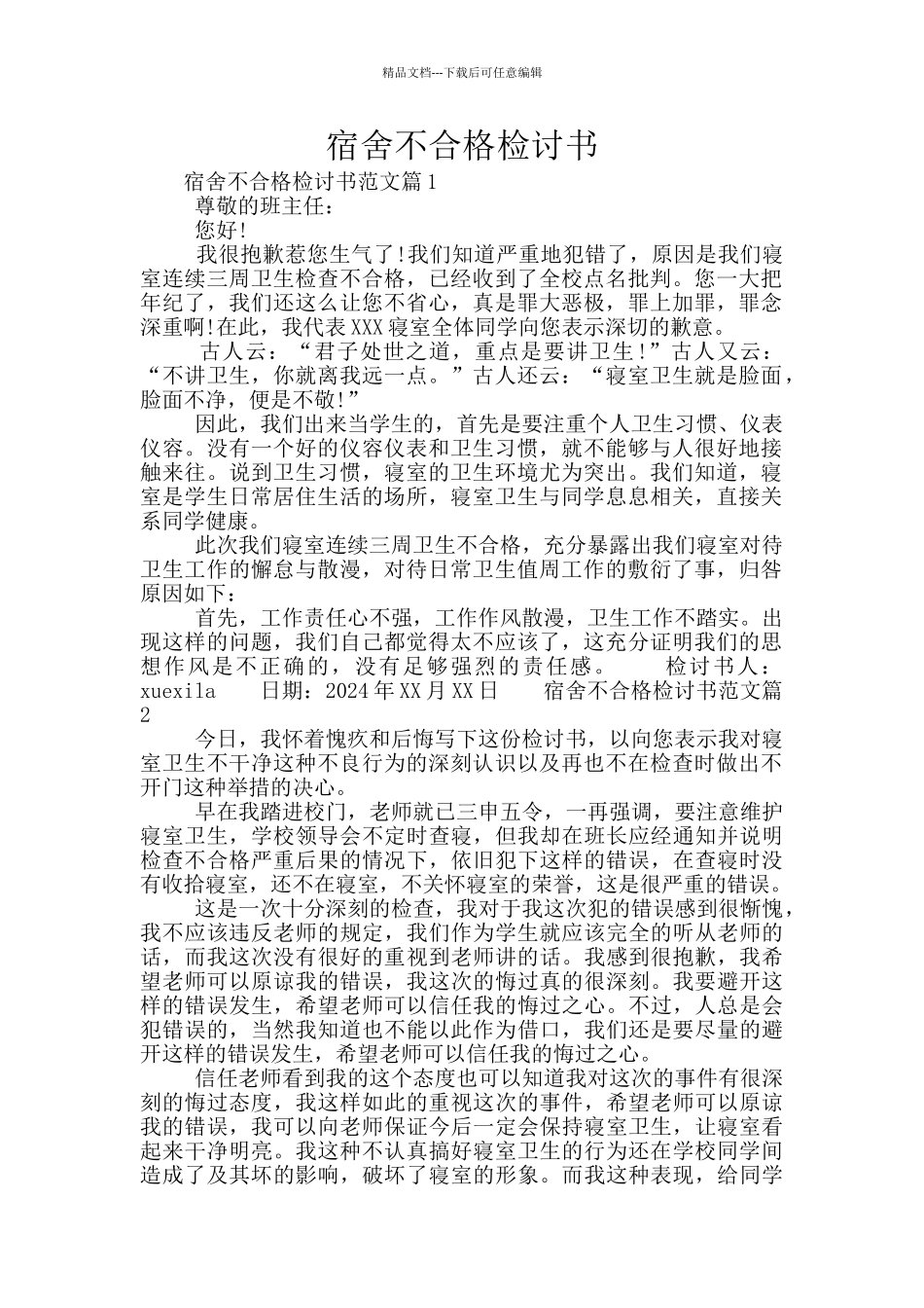 宿舍不合格检讨书_第1页