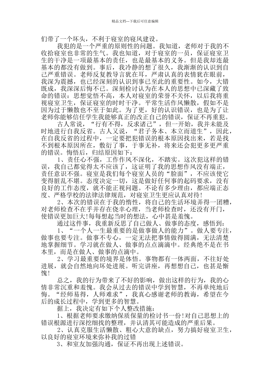 宿舍不合格检讨书_第2页