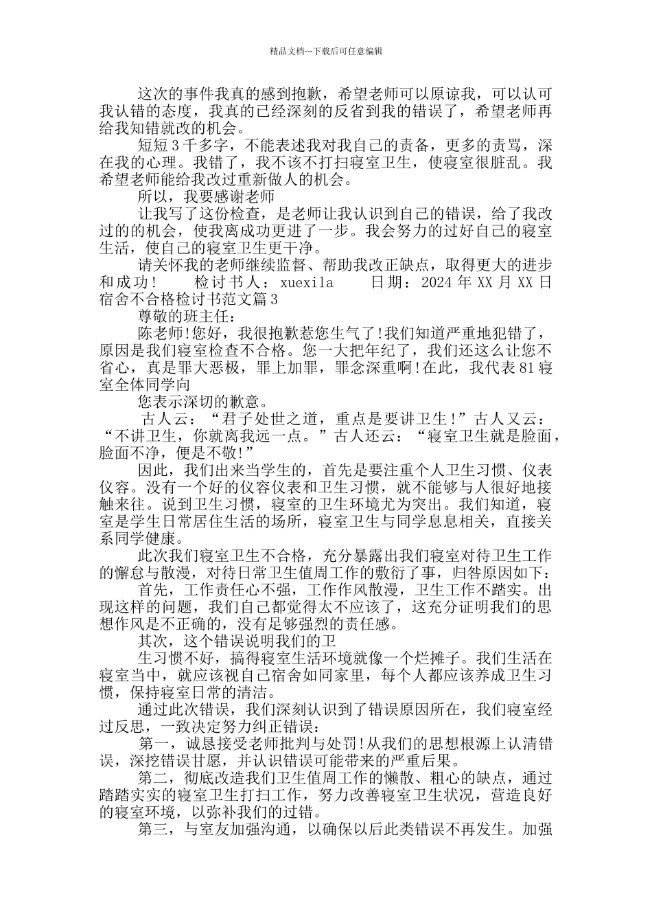 宿舍不合格检讨书_第3页