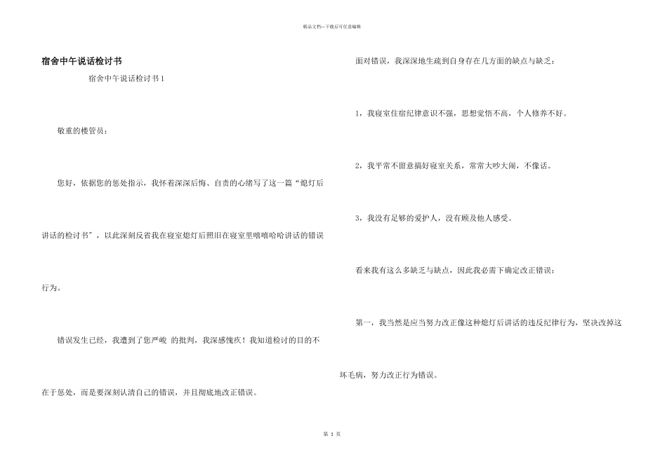 宿舍中午说话检讨书_第1页