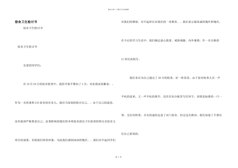 宿舍卫生检讨书_第1页