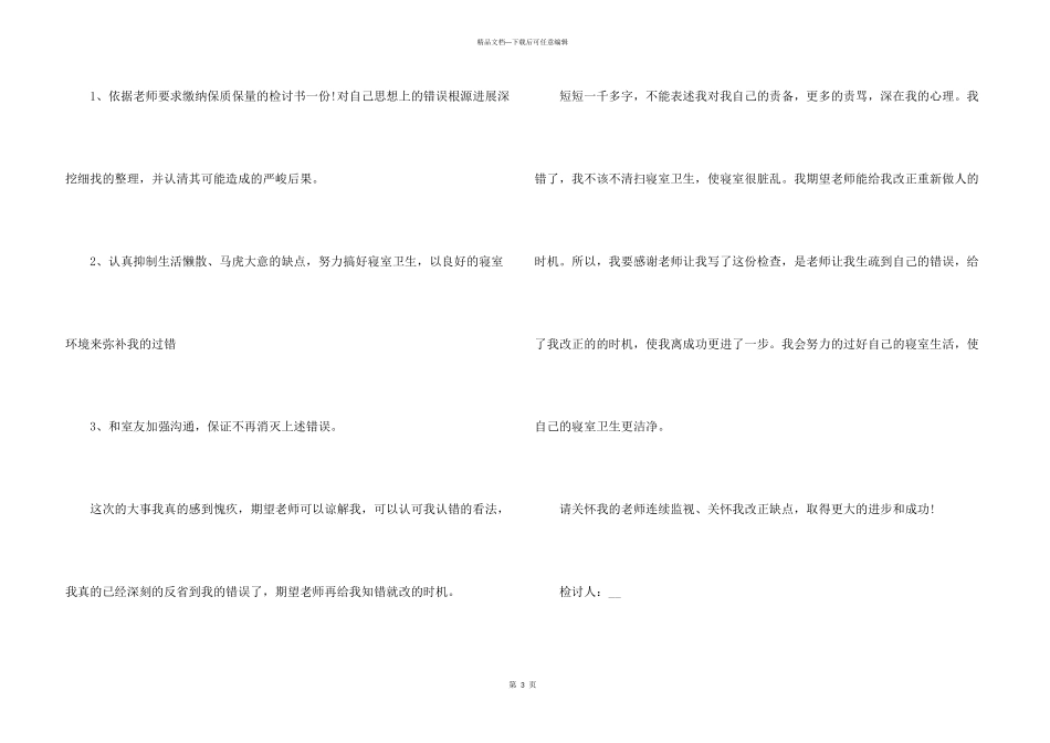 宿舍卫生检讨书600字_第3页