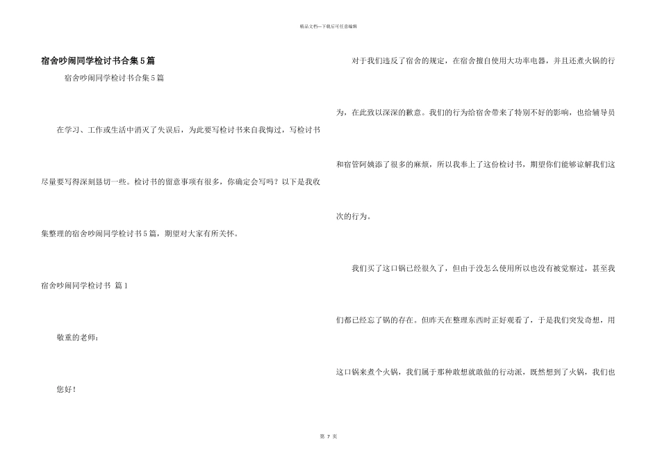 宿舍吵闹学生检讨书合集5篇_第1页