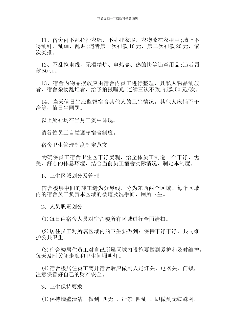 宿舍卫生管理制度范文_第2页