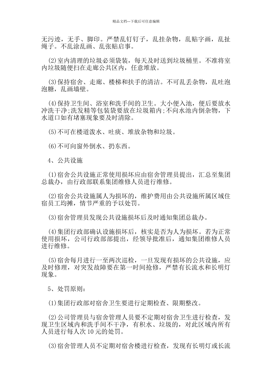 宿舍卫生管理制度范文_第3页