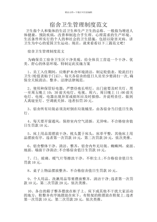 宿舍卫生管理制度范文