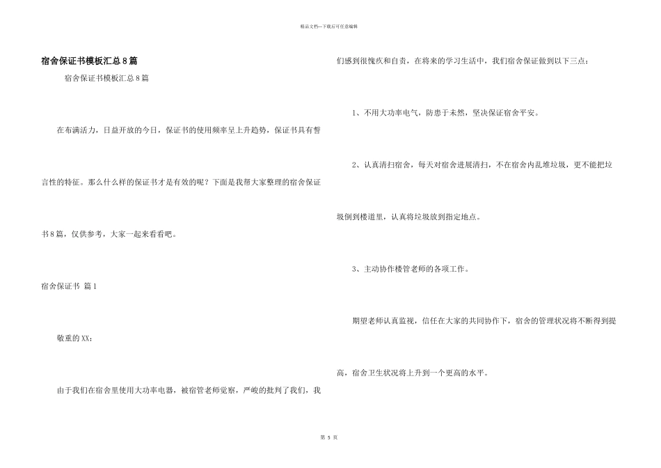 宿舍保证书模板汇总8篇_第1页