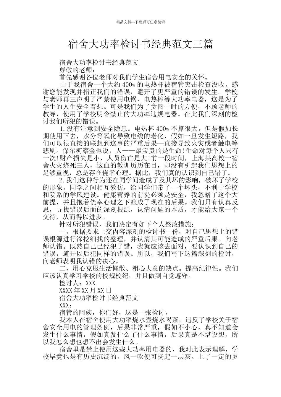 宿舍大功率检讨书经典范文三篇_第1页