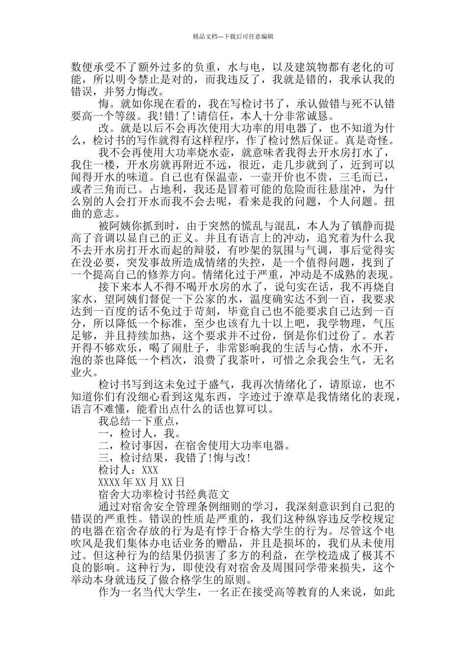 宿舍大功率检讨书经典范文三篇_第2页