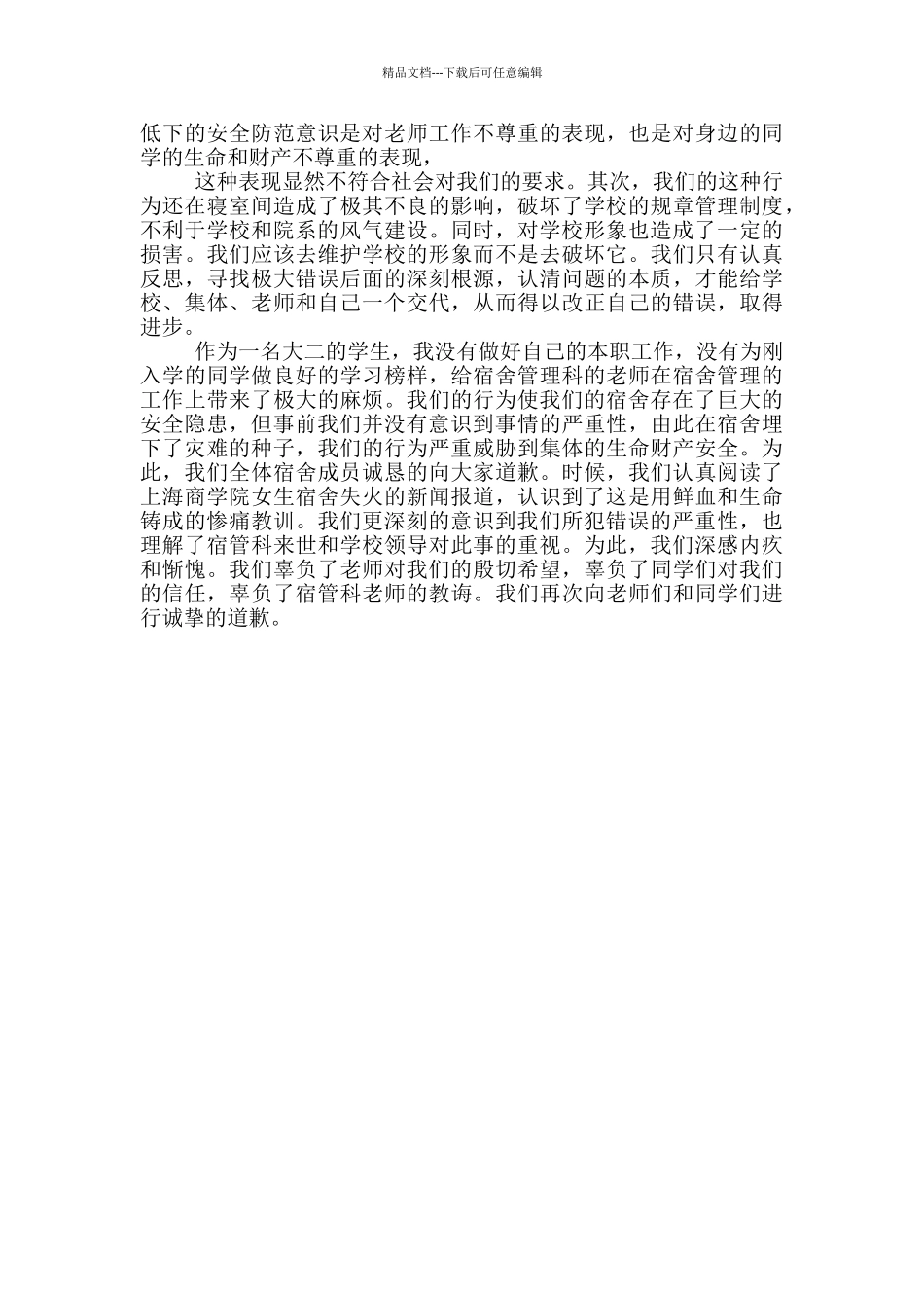 宿舍大功率检讨书经典范文三篇_第3页