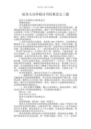 宿舍大功率检讨书经典范文三篇